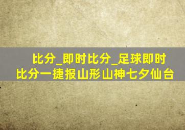 比分_即时比分_足球即时比分一捷报山形山神七夕仙台