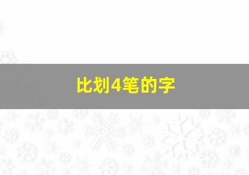 比划4笔的字