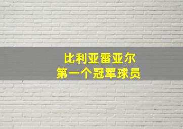 比利亚雷亚尔第一个冠军球员