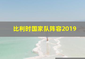 比利时国家队阵容2019