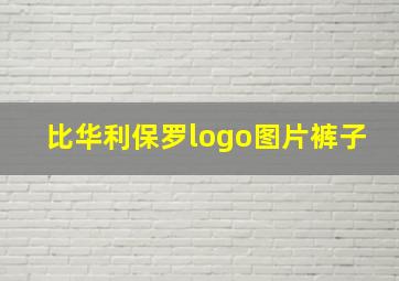 比华利保罗logo图片裤子