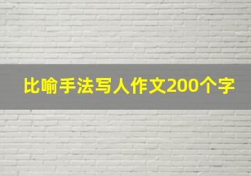 比喻手法写人作文200个字