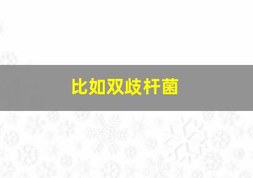 比如双歧杆菌