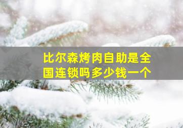 比尔森烤肉自助是全国连锁吗多少钱一个