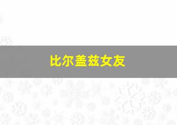 比尔盖兹女友