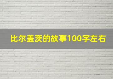 比尔盖茨的故事100字左右