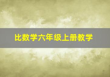 比数学六年级上册教学