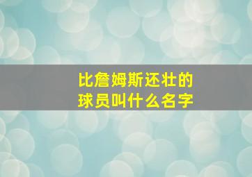 比詹姆斯还壮的球员叫什么名字