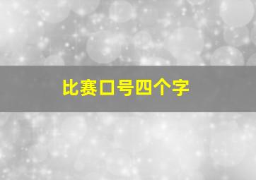 比赛口号四个字