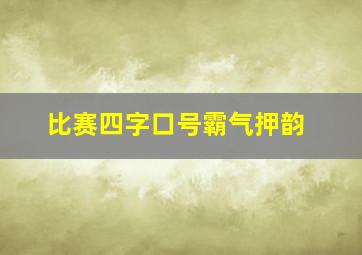 比赛四字口号霸气押韵