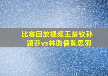 比赛回放视频王楚钦孙颖莎vs林昀儒陈思羽