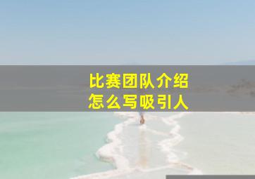 比赛团队介绍怎么写吸引人