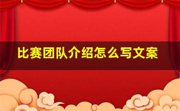 比赛团队介绍怎么写文案