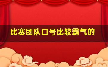 比赛团队口号比较霸气的