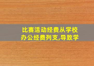 比赛活动经费从学校办公经费列支,导致学