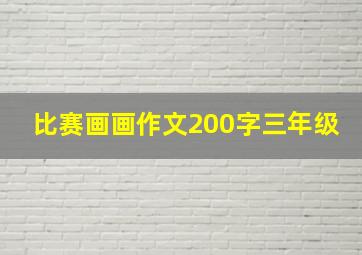 比赛画画作文200字三年级