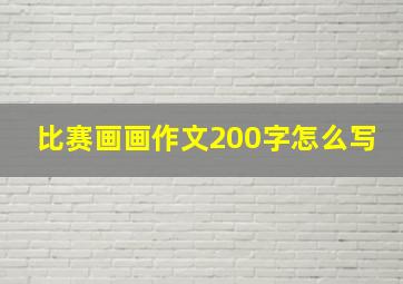 比赛画画作文200字怎么写