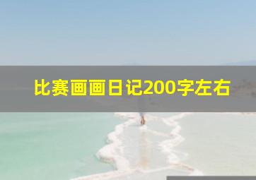 比赛画画日记200字左右