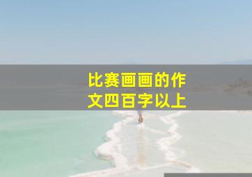 比赛画画的作文四百字以上