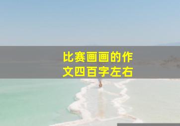 比赛画画的作文四百字左右