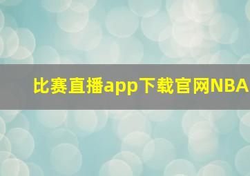 比赛直播app下载官网NBA