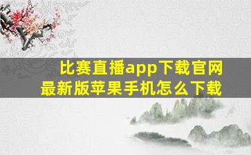 比赛直播app下载官网最新版苹果手机怎么下载