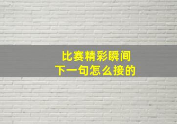 比赛精彩瞬间下一句怎么接的