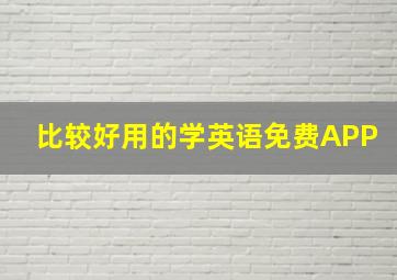 比较好用的学英语免费APP