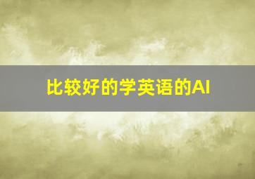 比较好的学英语的AI