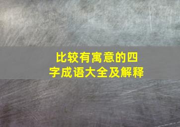 比较有寓意的四字成语大全及解释