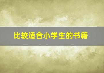 比较适合小学生的书籍