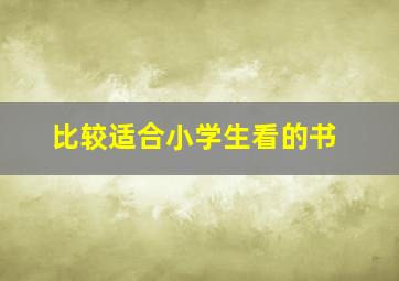 比较适合小学生看的书