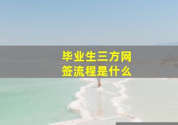 毕业生三方网签流程是什么