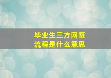 毕业生三方网签流程是什么意思