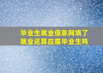 毕业生就业信息网填了就业还算应届毕业生吗