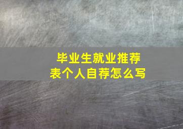 毕业生就业推荐表个人自荐怎么写