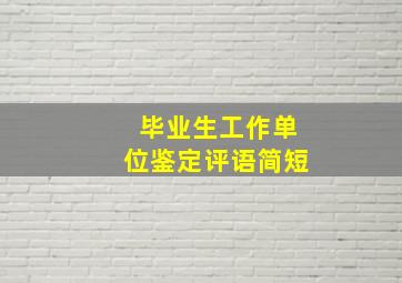 毕业生工作单位鉴定评语简短