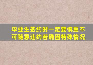 毕业生签约时一定要慎重不可随意违约若确因特殊情况