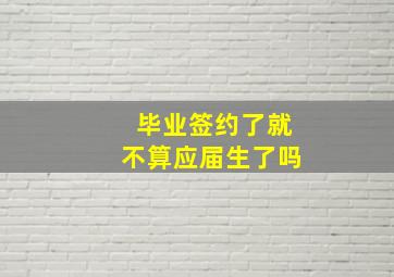 毕业签约了就不算应届生了吗