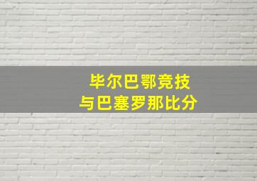 毕尔巴鄂竞技与巴塞罗那比分