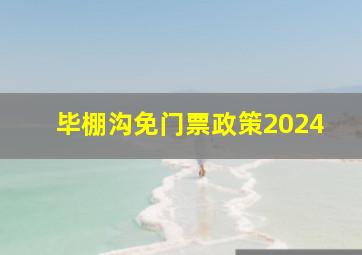 毕棚沟免门票政策2024