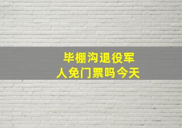 毕棚沟退役军人免门票吗今天