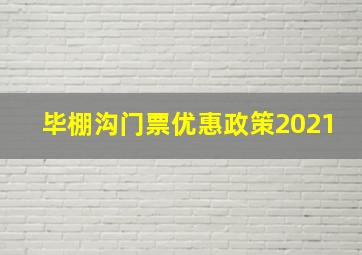 毕棚沟门票优惠政策2021