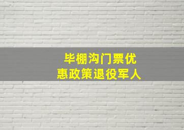 毕棚沟门票优惠政策退役军人