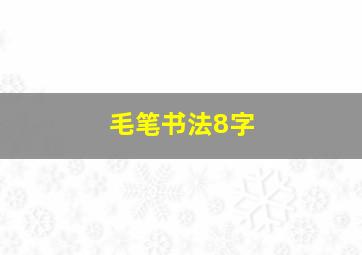 毛笔书法8字