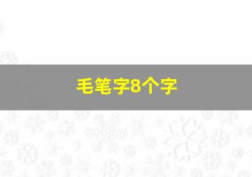 毛笔字8个字