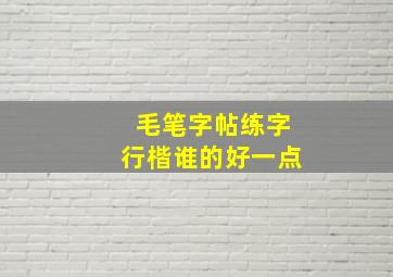 毛笔字帖练字行楷谁的好一点