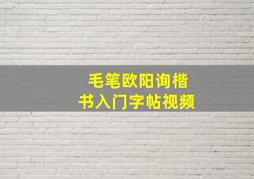 毛笔欧阳询楷书入门字帖视频