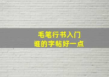 毛笔行书入门谁的字帖好一点