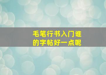 毛笔行书入门谁的字帖好一点呢